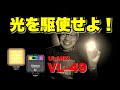 【ULANZI VL49 RGB】ビデオライト　安い　小さい　明るいの三拍子揃った便利カメラアクセサリー！