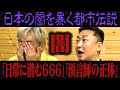 【都市伝説】日常に潜む悪魔の666・預言師の正体に世界騒然・小沢が出会った謎の女性