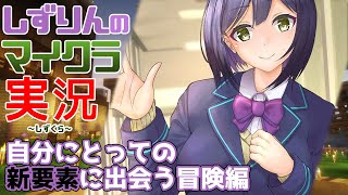 🏹#しずくら | 新要素（自分にとっての）に出会う 冒険編① |【静凛/にじさんじ】