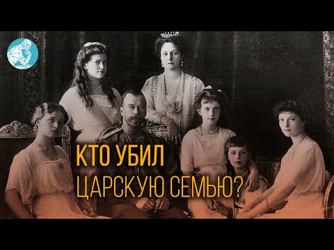 Ленин и убийство царской семьи