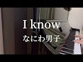 【I know】なにわ男子/POPMALL/ピアノ/耳コピ