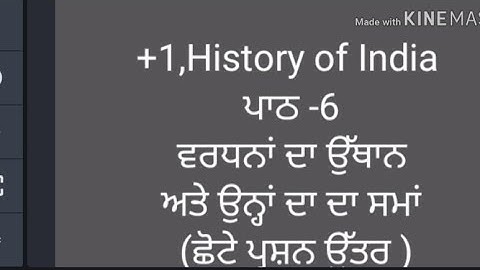 #11th#History#ਪਾਠ_6 ਵਰਧਨਾਂ_ਦਾ_ਉੱਥਾਨ_ਅਤੇ_ਉਨ੍ਹਾਂ_ਦਾ_ਸਮਾਂ (ਛੋਟੇ ਪ੍ਰਸ਼ਨ ਉੱਤਰ)#mastercadreSSt#pstet#ctet