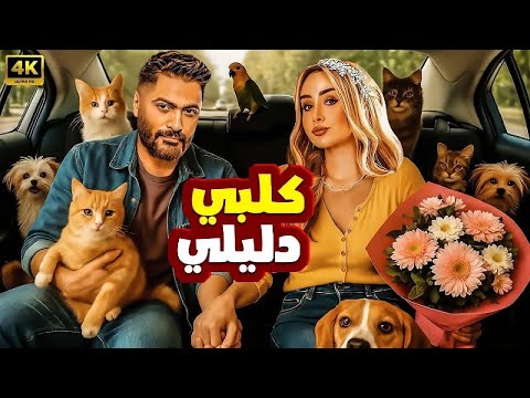 فيلم الكوميديا والإثارة كلبي دليلي بطولة تامر حسني و هنا الزاهد 4