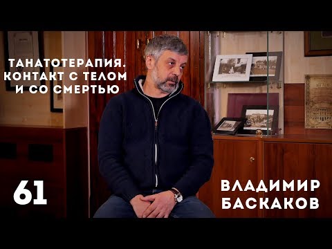 Video: Thanatotherapy Kulingana Na V. Baskakov