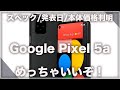 Google Pixel 5a スペック/発表日/価格判明！めっちゃいいぞ！