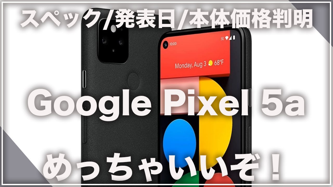 Google Pixel 5a スペック/発表日/価格判明！めっちゃいいぞ！ - YouTube