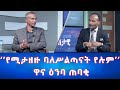 Ethiopia - &quot; የሚታዘዙ ባለሥልጣናት የሉም&quot;  ዋና ዕንባ ጠባቂ | Esat Eletawi Monday April 22 2024