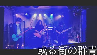 【#演奏してみた】或る街の群青 / ASIAN KUNG-FU GENERATION【コピーバンド】