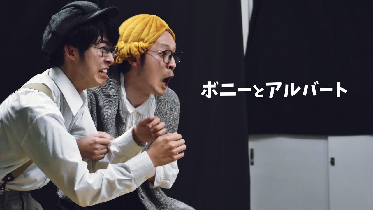 ボニーとアルバート