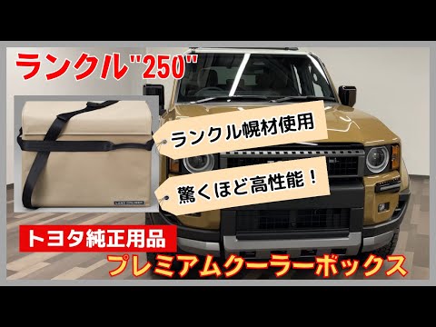 【ランドクルーザー"250"】プレミアムクーラーボックスのご紹介！