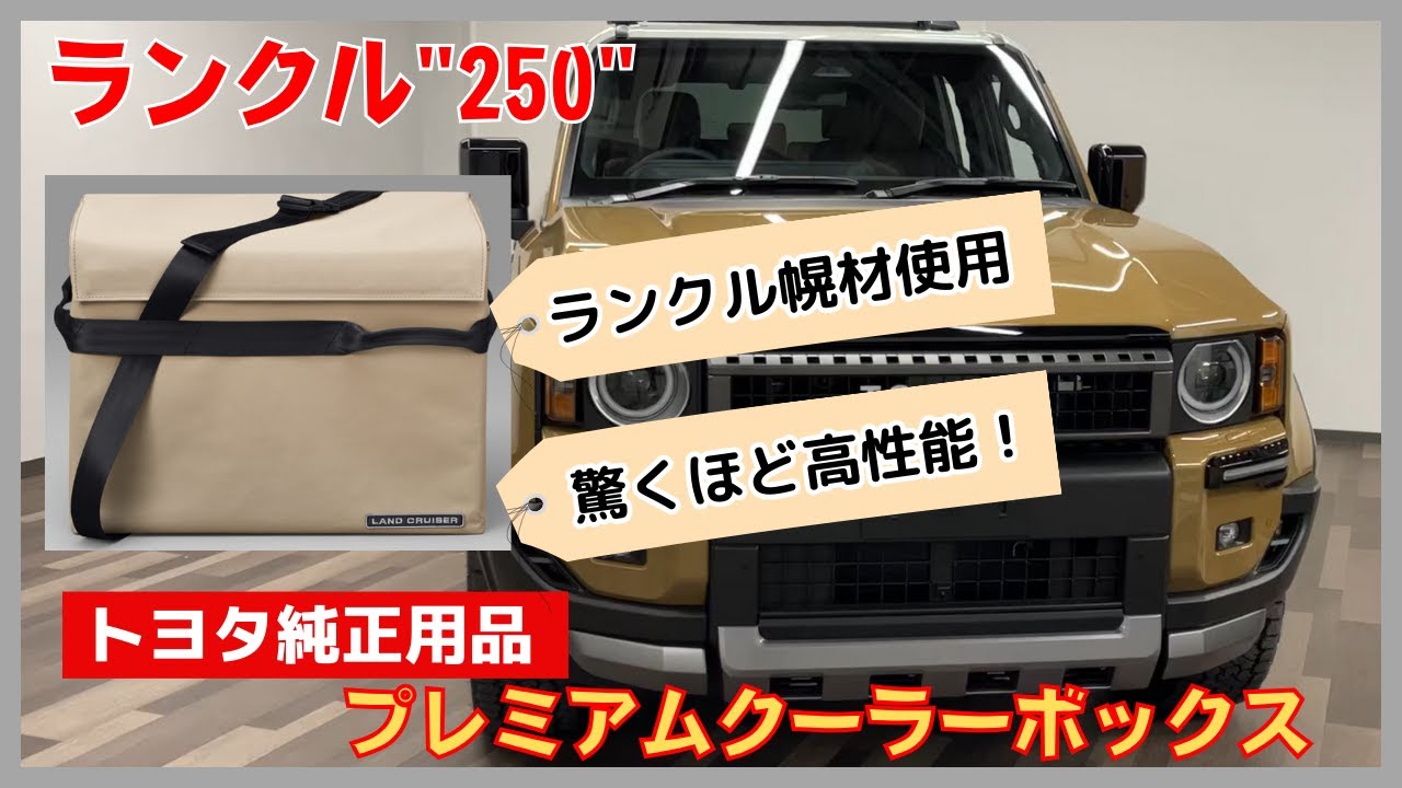 東海理化、ランドクルーザー“250”純正用品「プレミアムクーラー