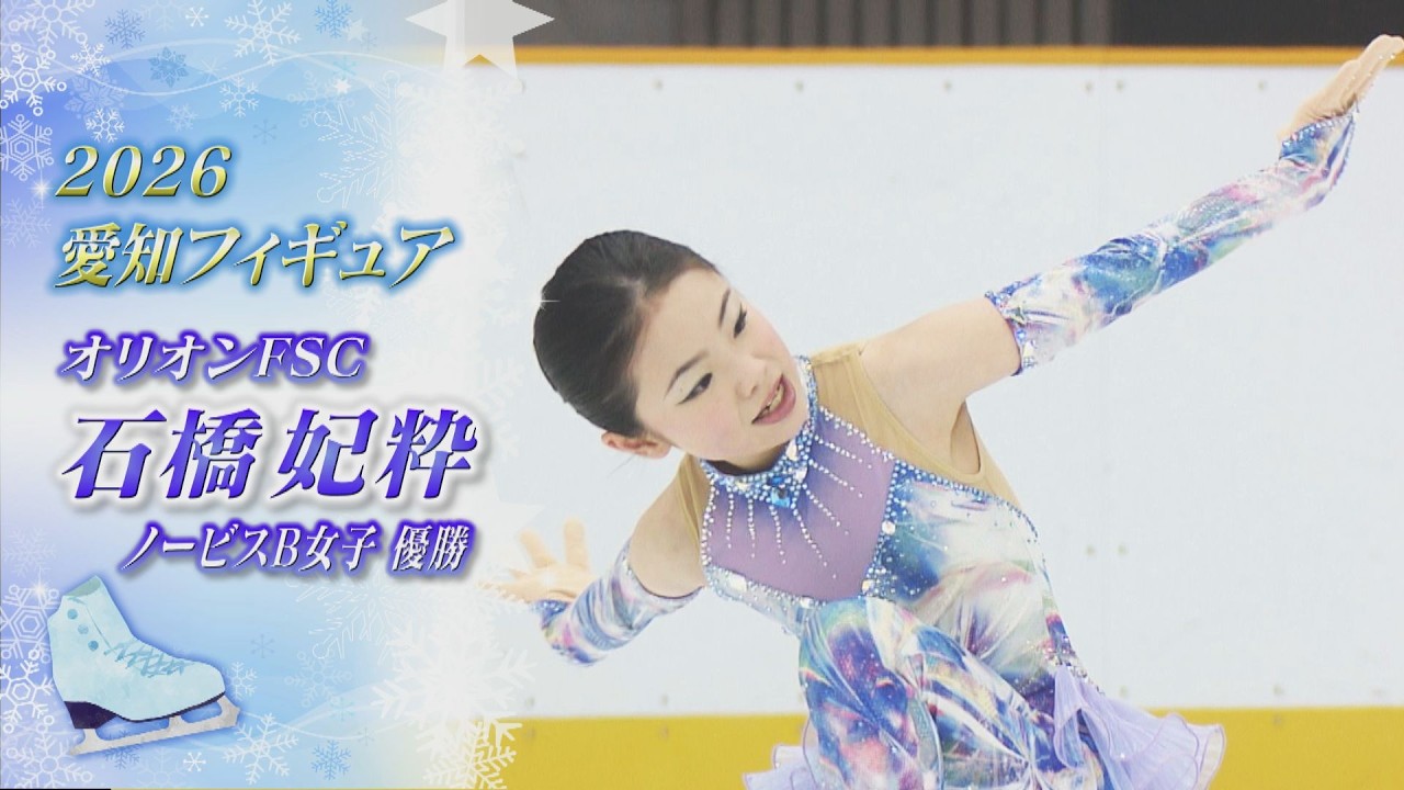 【2026愛知フィギュア】石橋 妃粋（Hisui ISHIBASHI）選手  プログラムの見どころは全部！【ノーカット】