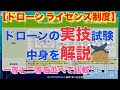 【ドローン ライセンス制度】航空局から提示された「ドローンの実技試験」の中身を解説！！マルチコプターの一等操縦ライセンスと二等操縦ライセンスを並べて「比較」を行いました！！【ドローン規制 航空法改正】