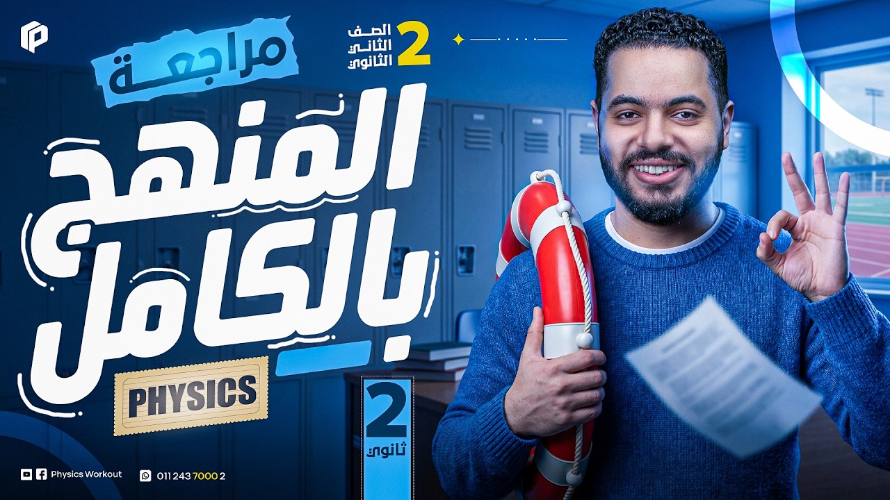 مراجعة منهج الفيزيكس - تانية ثانوي - الترم الثاني - 2026