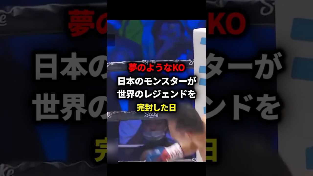 夢のようなKO日本のモンスターが世界のレジェンドを完封した日#格闘技#ボクシング #boxing #井上尚弥 #ドネア