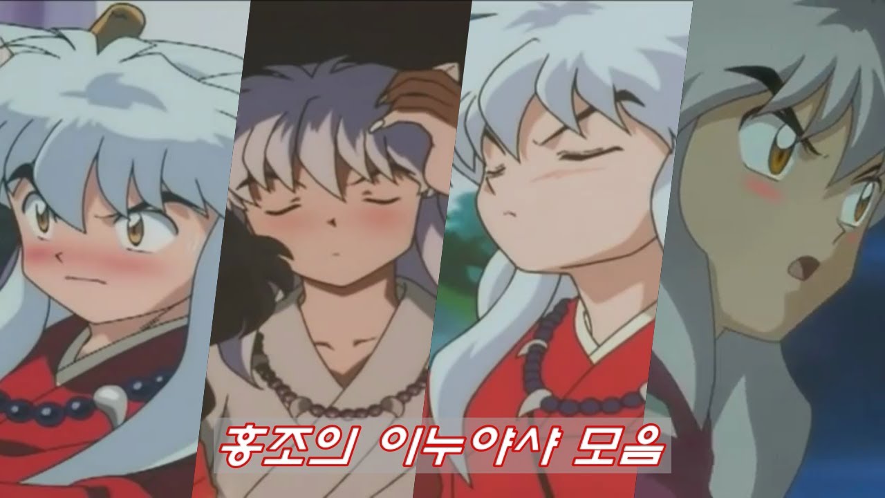 부끄🤭 홍조의 이누야샤 모음