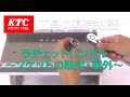【工具の基礎知識】ラチェットハンドル　ソケットの取付・取外