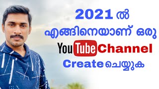 എങ്ങിനെയാണ് ഒരു YouTube channel ആരംഭിക്കുക ഈ 2021ൽ / How to create a youtube channel in 2021.