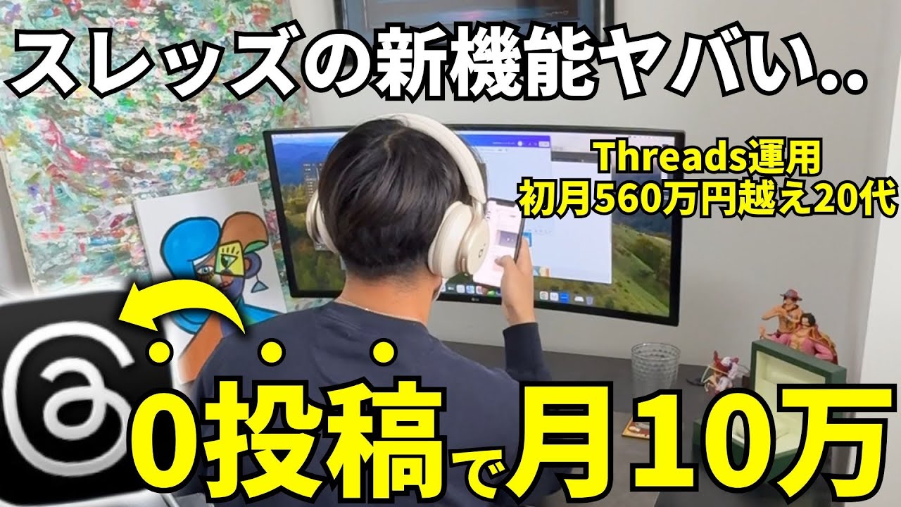 【Threads革命】スレッズすらも0投稿で「月10万円」を稼ぐ方法が出てきました。