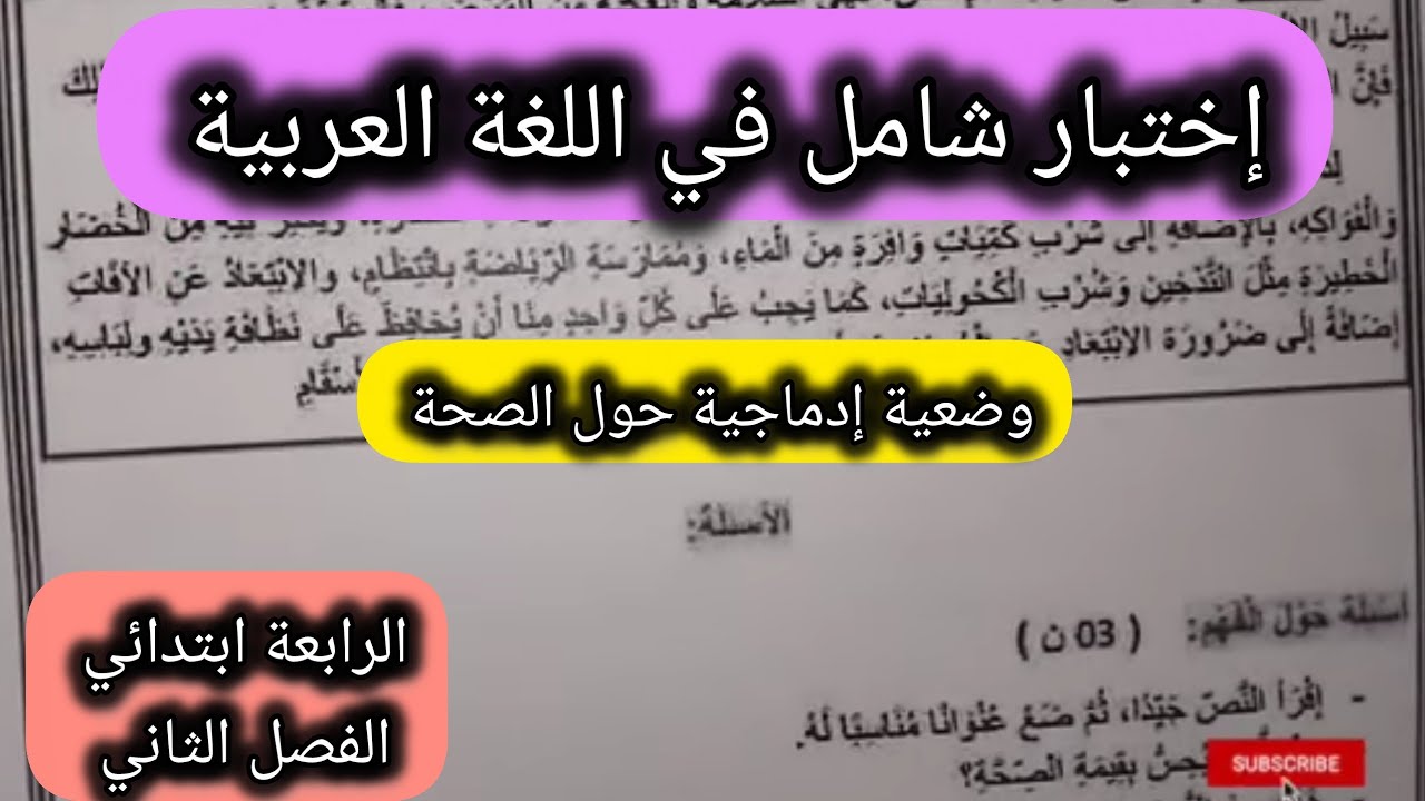 إختبار في اللغة العربية السنة الرابعة ابتدائي الفصل الثاني موضوع حول الصحة #الرابعة #ابتدائي 