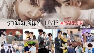 (Eng sub)ความน่ารักของพี่มาร์คน้องจินที่ไม่ต้องรอพรจากพระจันทร์ #Markjin #NOTBYTHEMOON #DYE Moment