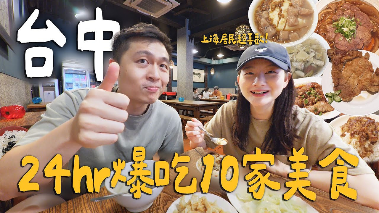 帶上海居民爆吃台中！深夜限定家常牛肉麵！世界唯一米其林冰淇淋!？失傳草袋飯超好吃！｜ Taichung台中