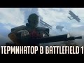 Терминатор в Battlefield 1