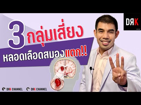 โรคหลอดเลือดสมองแตก (Stroke) ใครบ้างเสี่ยง - Doctor Kitcha