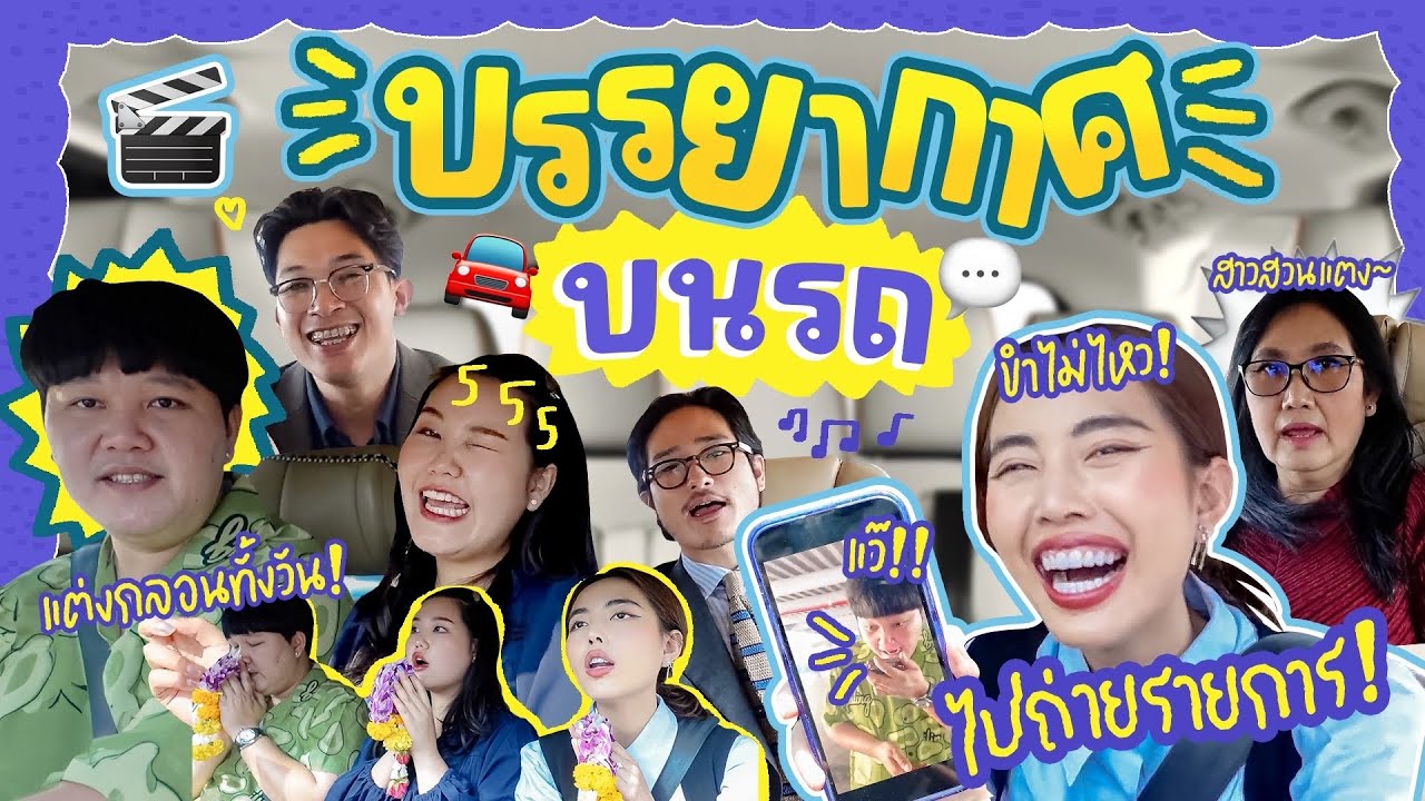 บรรยากาศบนรถ EP.11 นั่งรถไปถ่ายรายการกัน ทั้งขาไปและขากลับยาวไป 🚘🎉 l Bew Varaporn