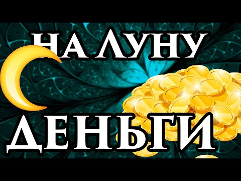💲 Луна В