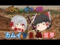 【ゆっくり茶番劇】パラレル世界4話カムイVS偽霊夢