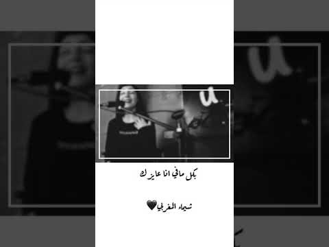 بكل مافي انا عايزك شيماء المغربي