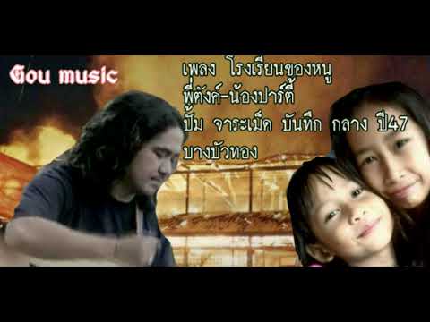 เพลง โรงเรียนของหนู เนื้อร้อง-ทำนอง-ขับร้อง ปั้ม จาระเม็ด และเด็กหญิงพี่ตังค์กับเด็กหญิงน้องปาร์ตี้