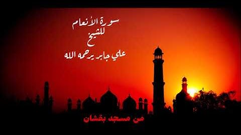 علي جابر / سورة الأنعام من مسجد بقشان بجدة عام 1411