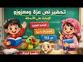 تحضير نص عزة ومعزوزو الإجابة على الأسئلة الفكرة العامة والأفكار الأساسية ص 112 خامسة ابتدائي