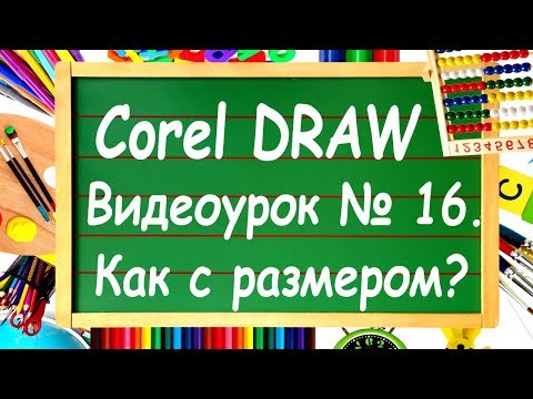 CorelDRAW. Урок №16. Инструменты выставления размеров в Corel DRAW.