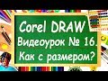 CorelDRAW. Урок №16. Инструменты выставления размеров в Corel DRAW.