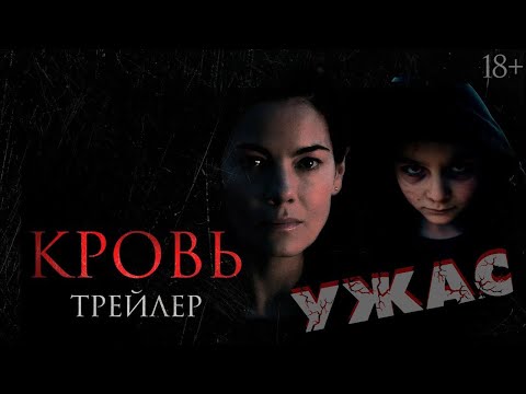 Кровь Фильмы ужасов /Ужас /Ужастики/Триллер 2023 #kinotime #кино #фильм #ужас