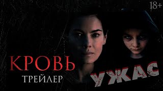 Кровь Фильмы ужасов /Ужас /Ужастики/Триллер 2023 #kinotime #кино #фильм #ужас