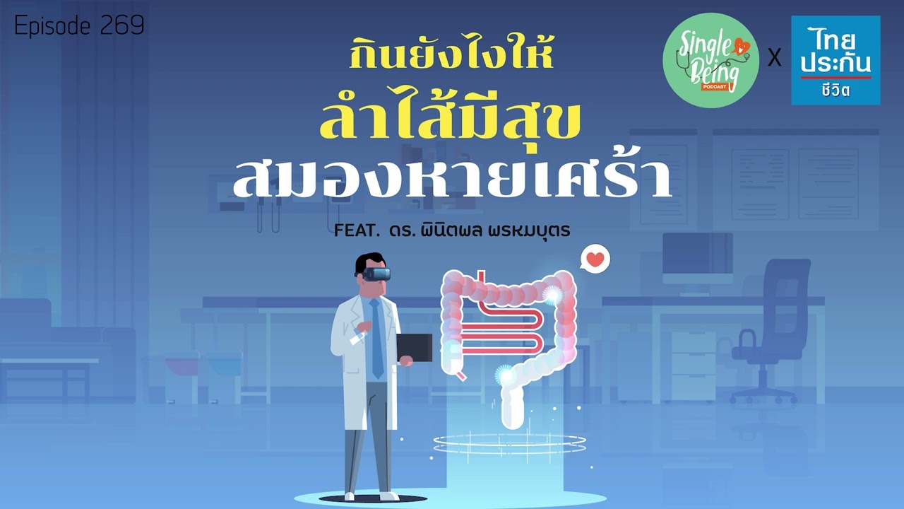Single Being EP.269 กินยังไง ให้ลำไส้มีสุข สมองหายเศร้า