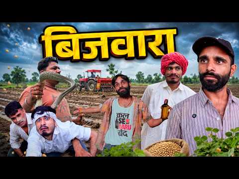 बिजवारा 😂 | team rj35