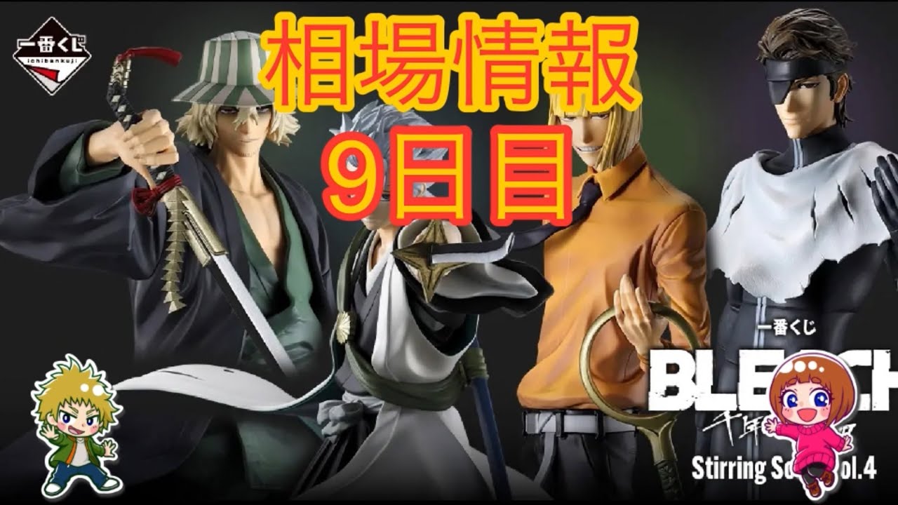 相場情報9日目一番くじ BLEACH Stirring Souls vol.4 - YouTube