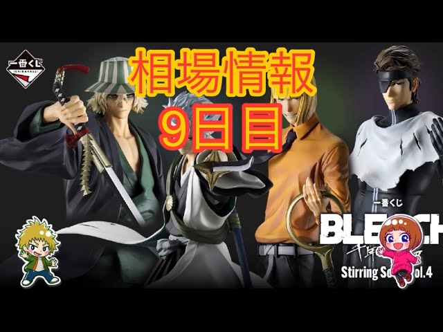 相場情報9日目一番くじ BLEACH Stirring Souls vol.4 - YouTube