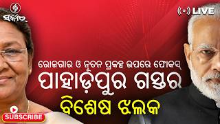 🔴Sarkar Live : PM Modi Pahadpur Visit | Odisha Development, Jobs & New Projects in Focus