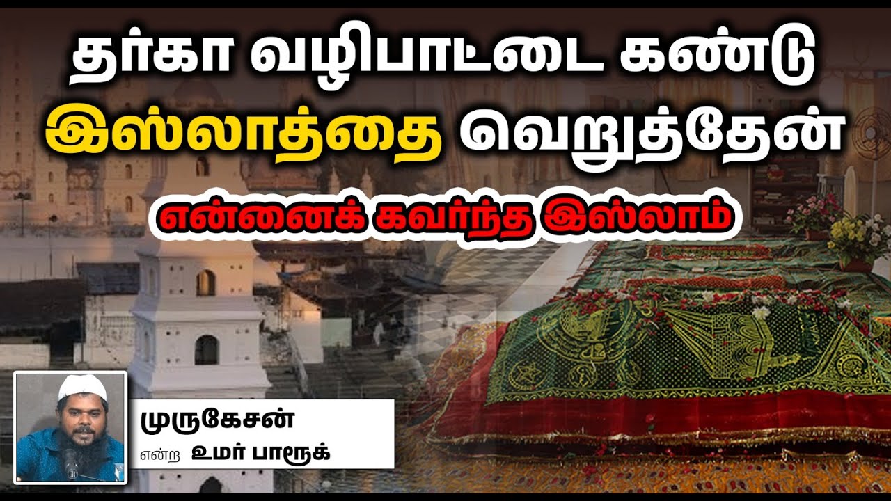 தர்கா வழிபாட்டை கண்டு இஸ்லாத்தை வெறுத்தேன்┇என்னைக் கவர்ந்த இஸ்லாம்┇முருகேசன் என்ற உமர் பாரூக்┇