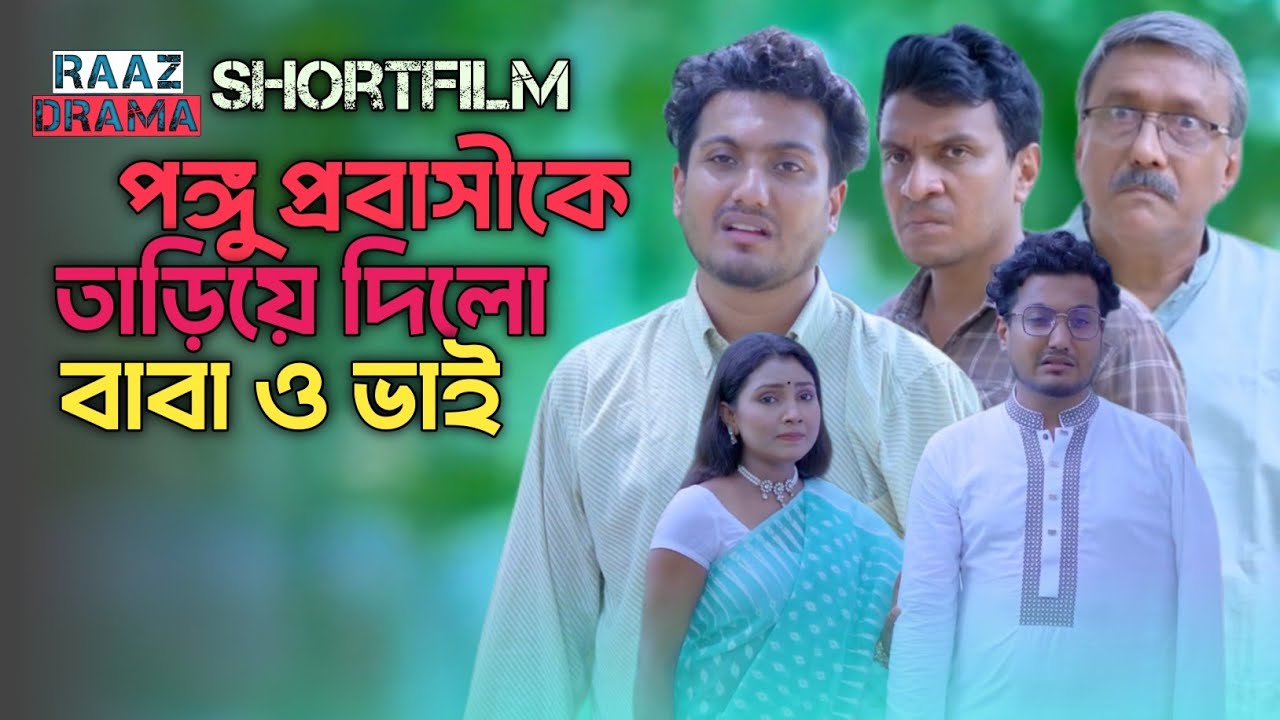 পঙ্গু প্রবাসীকে তাড়িয়ে দিলো বাবা ও ভাই | ভাগ্য একদিন বদলায়। #natok #drama #shortfilm 