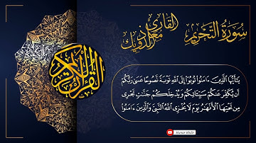 سورة التحريم - القارئ معاذ الدويك