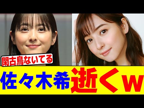 佐々木希はもう終了ですwwwwwwwwwwwwwwwwwwwwwwwwwwwwwwwwwwww【2chまとめ】【2chスレ】【5chスレ】