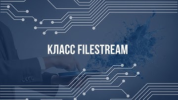 Чтение и запись файла (Класс FileStream)