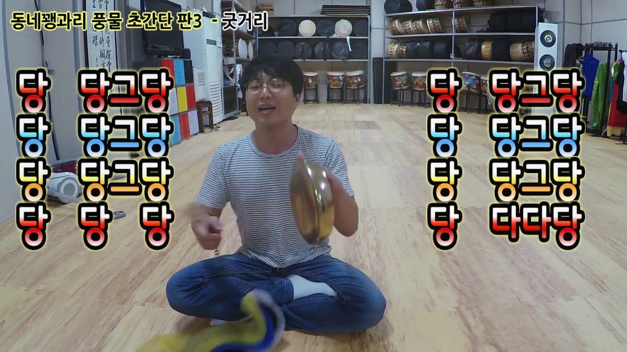 3 동네 꽹과리 배우기 풍물 초간단 판   굿거리